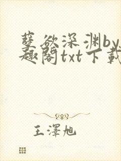 孽欲深渊by笔趣阁txt下载