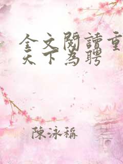 全文阅读重生之天下为聘