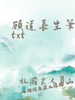 顾道长生笔趣阁txt