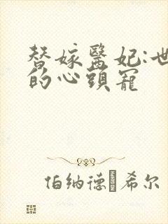 替嫁医妃:世子的心头宠