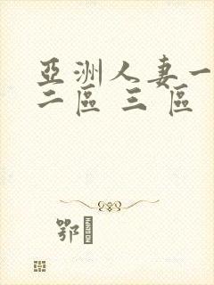 亚洲人妻一区 二区 三 区