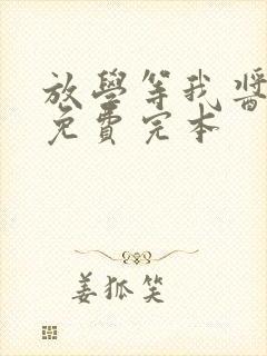 放学等我酱子贝免费完本