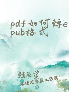 pdf如何转epub格式