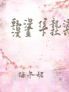韩漫 侯龙涛 漫画 下拉式