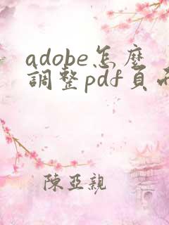 adobe怎么调整pdf页面顺序