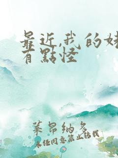 最近,我的妹妹有点怪