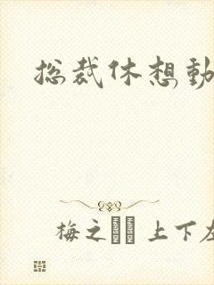 总裁休想动我