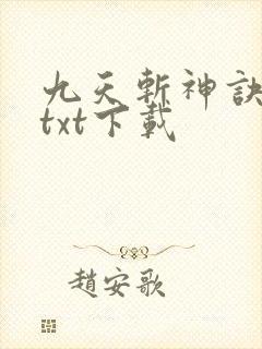 九天斩神诀完整txt下载
