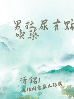 男拉尿有点刺痛 吃药