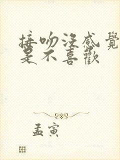 接吻没感觉是不是不喜欢