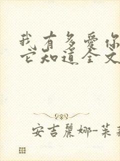 我有多爱你时光它知道全文免费阅读