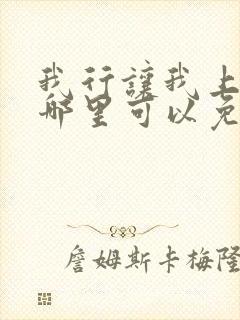 我行让我上小说哪里可以免费阅读