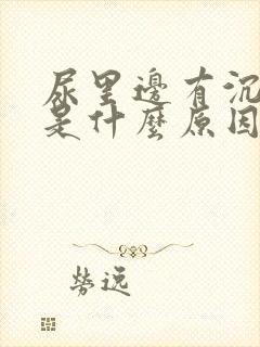 尿里边有沉淀物是什么原因呢