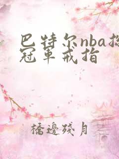 巴特尔nba总冠军戒指
