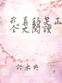 我真的是正派 全文阅读
