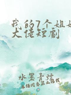 我的7个姐姐是大佬短剧
