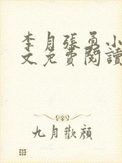 李月张勇小说全文免费阅读