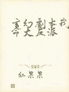 玄幻剧本我为天命大反派
