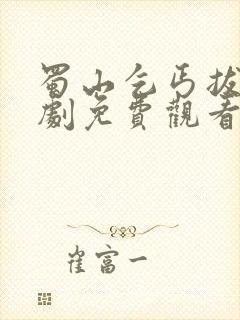 蜀山乞丐拔剑短剧免费观看高清