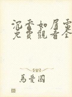 沉香如屑电视剧免费观看全集在线播