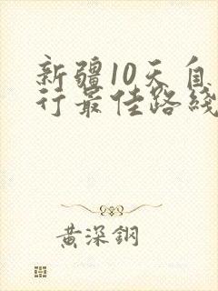 新疆10天自由行最佳路线