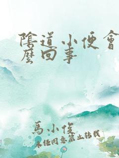 阴道小便会疼怎么回事