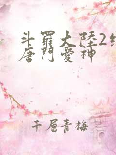 斗罗大陆2绝世唐门爱神