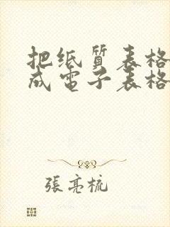 把纸质表格转换成电子表格