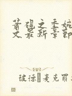 萧砚之季婉月全文最新章节免费阅读