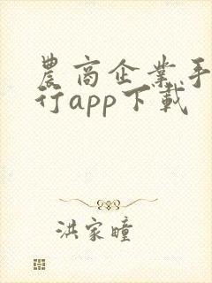 农商企业手机银行app下载