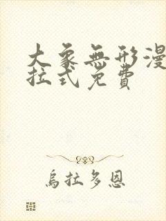 大象无形漫画下拉式免费
