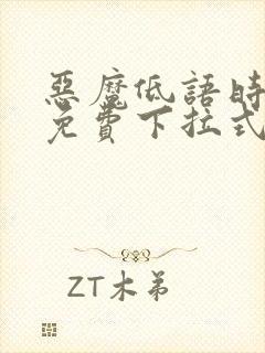 恶魔低语时漫画免费下拉式漫画六漫画