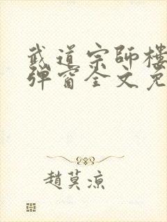 武道宗师楼成无弹窗全文免费阅读