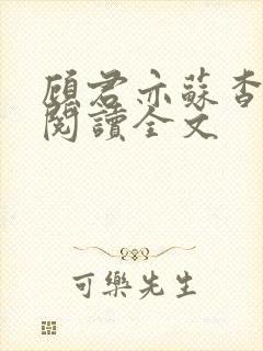 顾君亦苏杳免费阅读全文