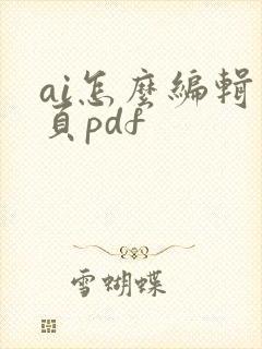 ai怎么编辑多页pdf