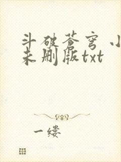 斗破苍穹 小说未删版txt