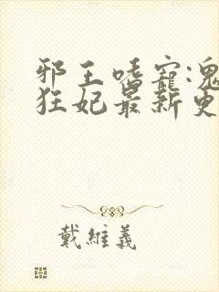 邪王嗜宠:鬼医狂妃最新更新