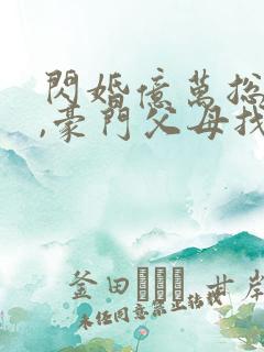 闪婚亿万总裁后,豪门父母找来了txt