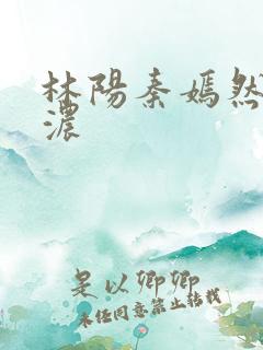 林阳秦嫣然秦墨浓