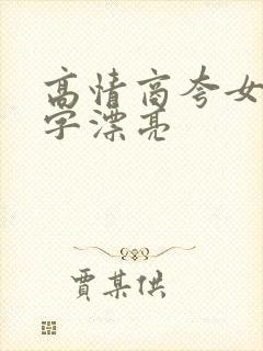 高情商夸女人写字漂亮