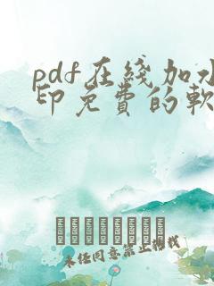 pdf在线加水印免费的软件
