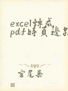 excel转成pdf时页边距怎么设置