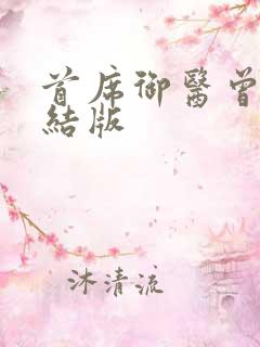 首席御医曾毅完结版