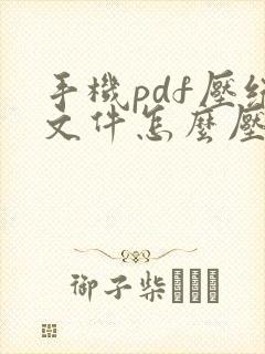 手机pdf压缩文件怎么压缩最小
