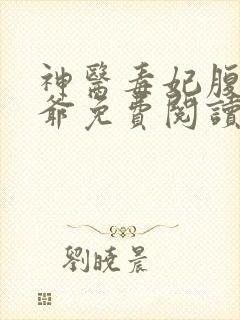 神医毒妃腹黑王爷免费阅读全文无弹窗