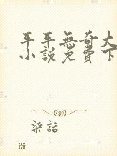平平无奇大师兄小说免费下载