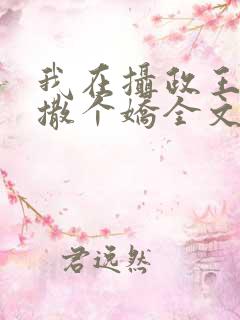 我在摄政王怀里撒个娇全文免费阅读
