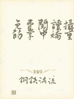 免费阅读摄政王的掌中娇重生了全文