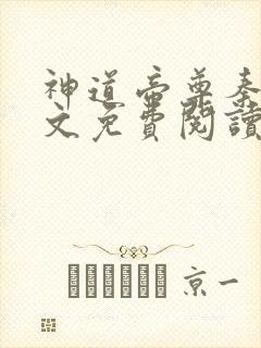 神道帝尊秦尘全文免费阅读