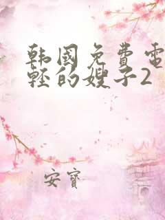 韩国免费电影年轻的嫂子2
